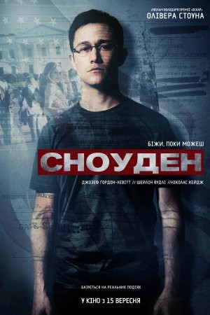 Фільм «Сноуден» (2016) дивитись онлайн українською