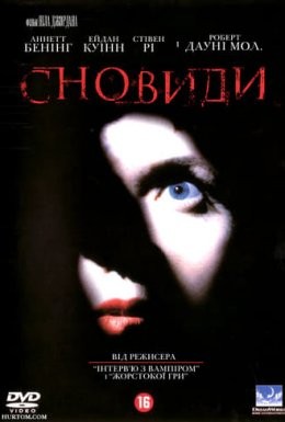 Фільм «Сновиди / Сновидіння» (1999) дивитись онлайн українською