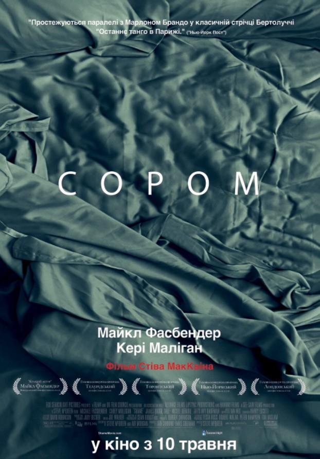 Фільм «Сором» (2011) дивитись онлайн українською