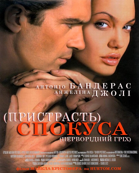 Фільм «Спокуса» (2001) дивитись онлайн українською