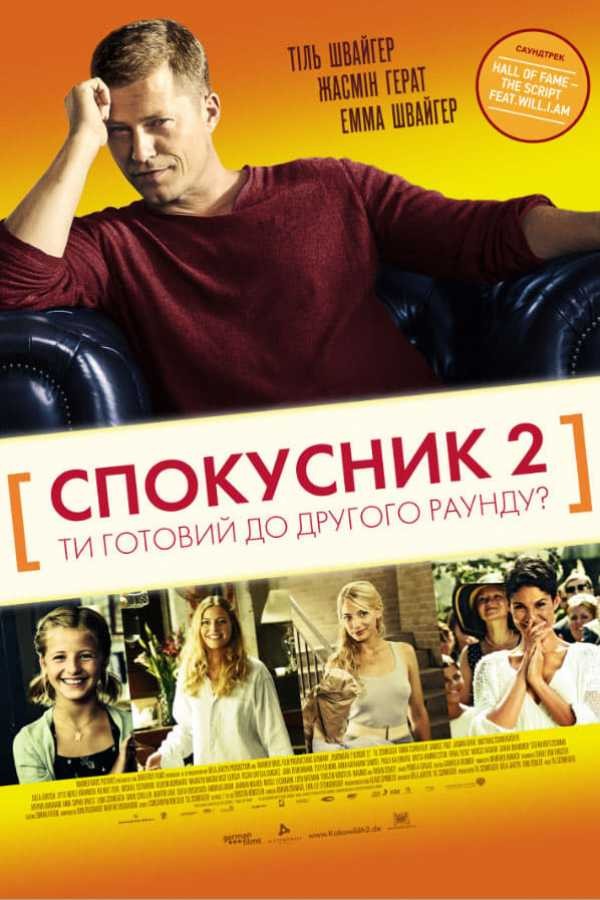 Фільм «Спокусник 2» (2013) дивитись онлайн українською