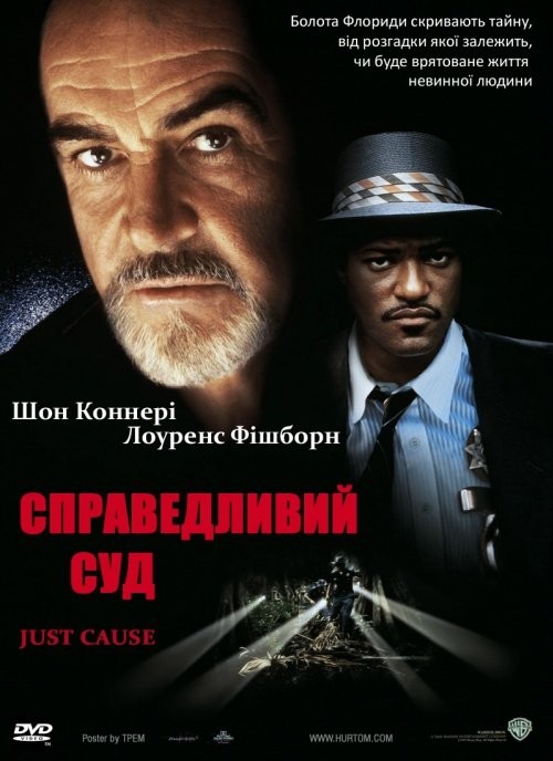 Фільм «Справедливий суд» (1995) дивитись онлайн українською