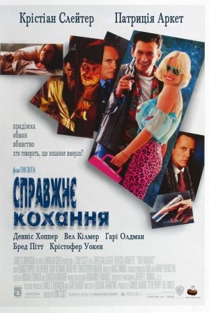 Фільм «Справжнє кохання» (1993) дивитись онлайн українською