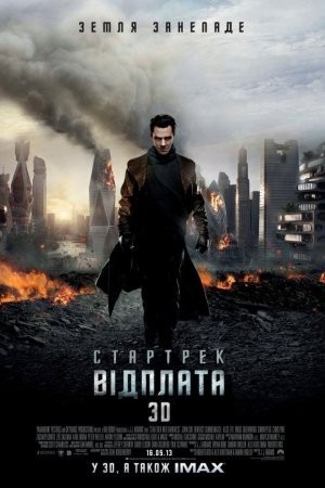 Фільм «Стартрек: Відплата / Зоряний шлях: У пітьму» (2013) дивитись онлайн українською