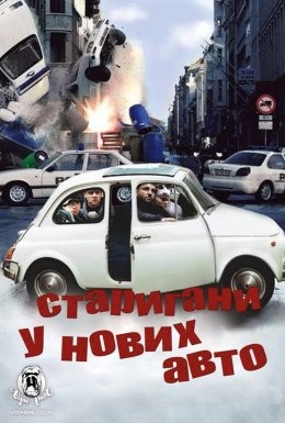 Фільм «Старигани у нових авто! / Тисни на газ!» (2002) дивитись онлайн українською