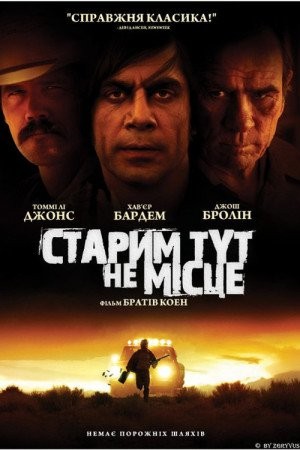 Фільм «Старим тут не місце» (2007) дивитись онлайн українською