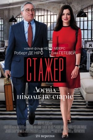 Фільм «Стажер» (2015) дивитись онлайн українською