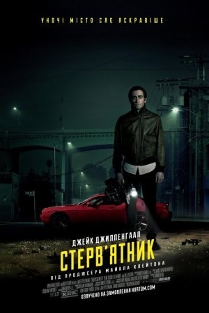 Фільм «Стерв'ятник / Стрінгер» (2014) дивитись онлайн українською