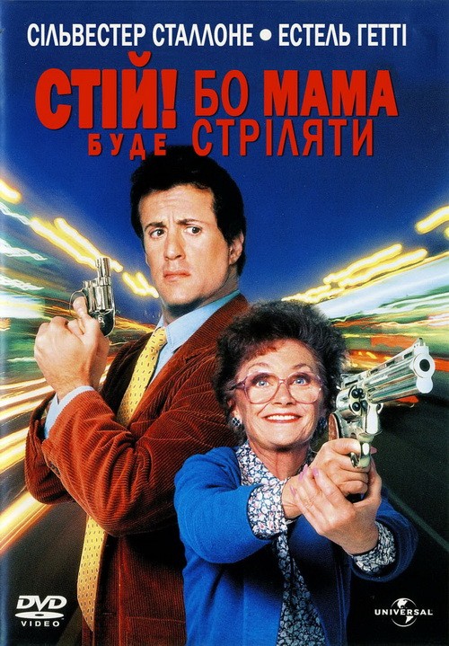 Фільм «Стій! Або моя мама буде стріляти» (1992) дивитись онлайн українською