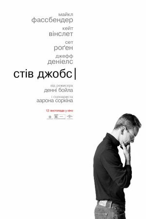 Фільм «Стів Джобс» (2015) дивитись онлайн українською