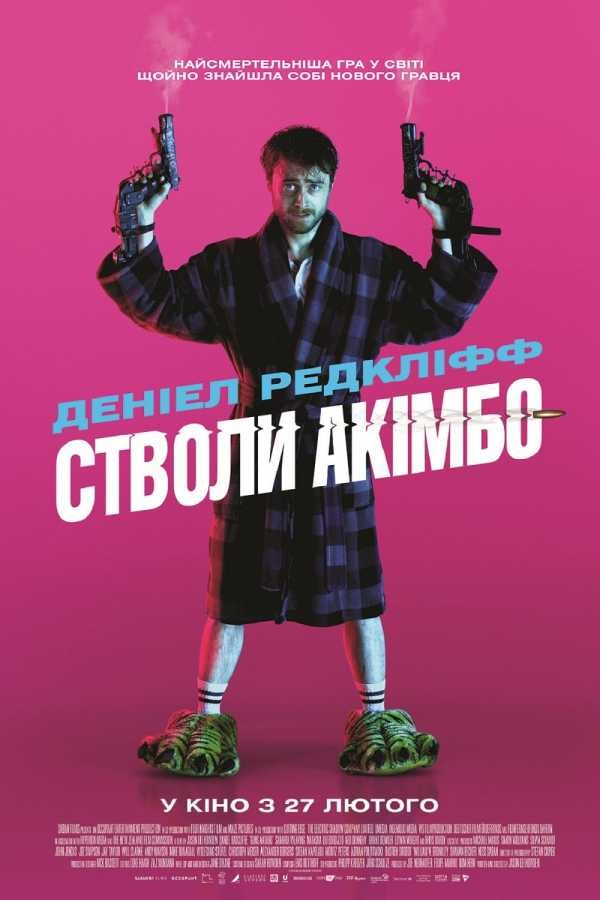 Фільм «Стволи Акімбо» (2019) дивитись онлайн українською