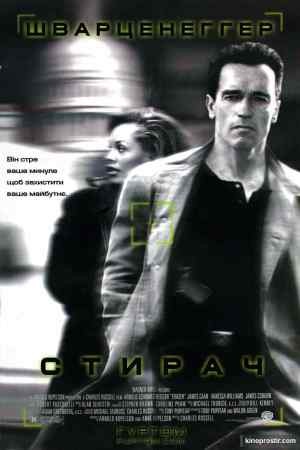 Фільм «Стирач / Стиратель» (1996) дивитись онлайн українською