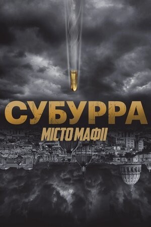 Фільм «Субурра: Місто мафії» (2015) дивитись онлайн українською