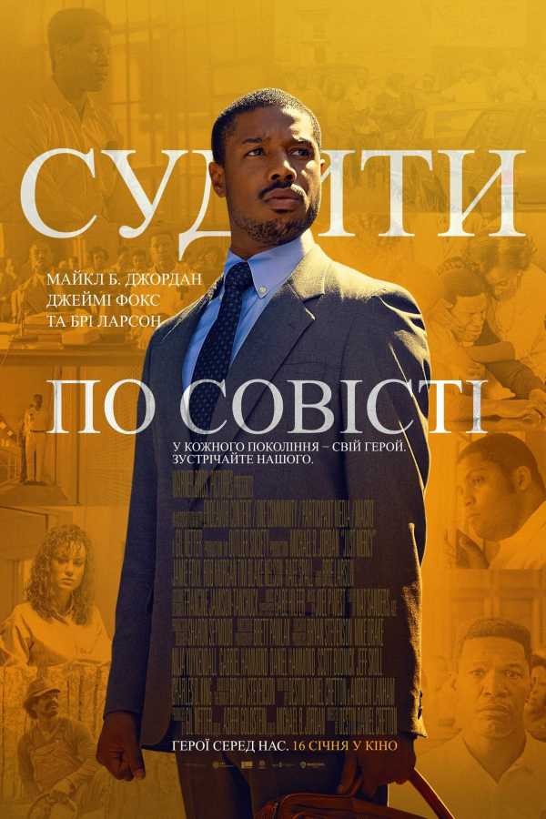 Фільм «Судити по совісті» (2019) дивитись онлайн українською