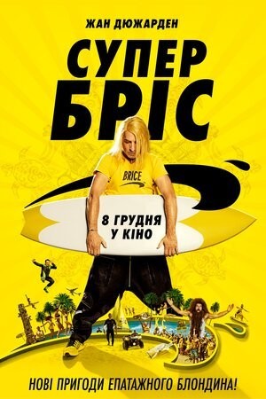 Фільм «Супер Бріс» (2016) дивитись онлайн українською