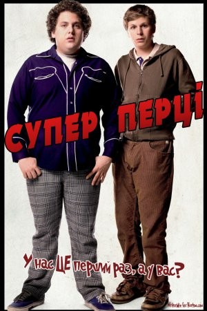 Фільм «Супер Перці [Розширена версія]» (2007) дивитись онлайн українською