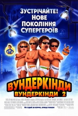 Фільм «Супердітки: Вундеркінди 2» (2004) дивитись онлайн українською