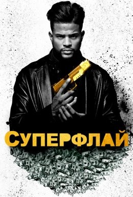 Фільм «СуперФлай» (2018) дивитись онлайн українською