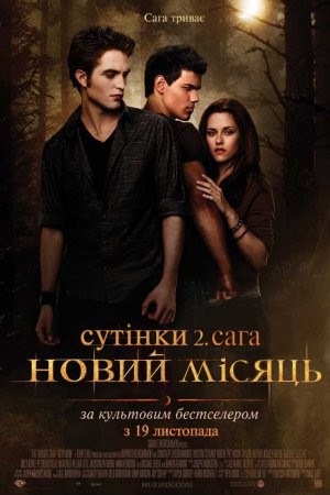 Фільм «Сутінки. Сага. Молодий місяць» (2009) дивитись онлайн українською