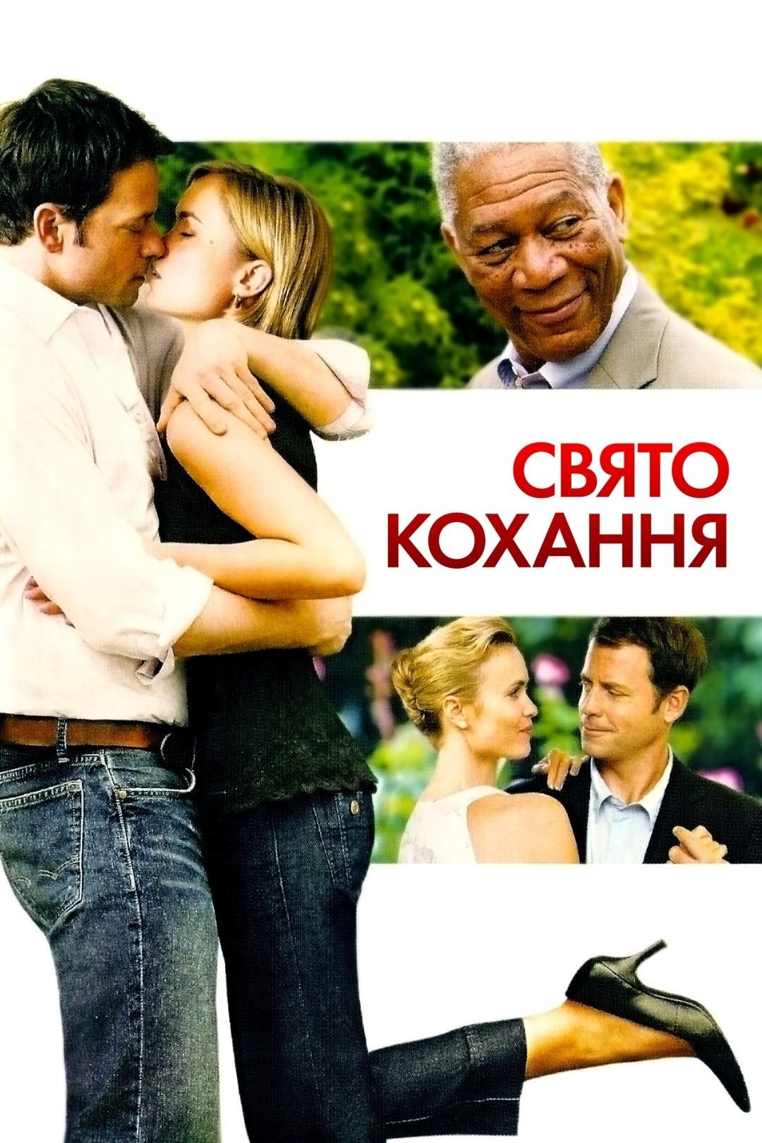 Фільм «Свято кохання» (2007) дивитись онлайн українською