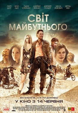 Фільм «Світ майбутнього» (2018) дивитись онлайн українською