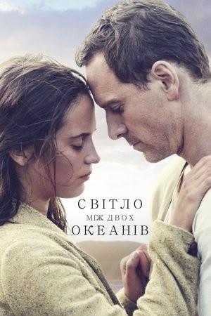 Фільм «Світло між двох океанів» (2016) дивитись онлайн українською