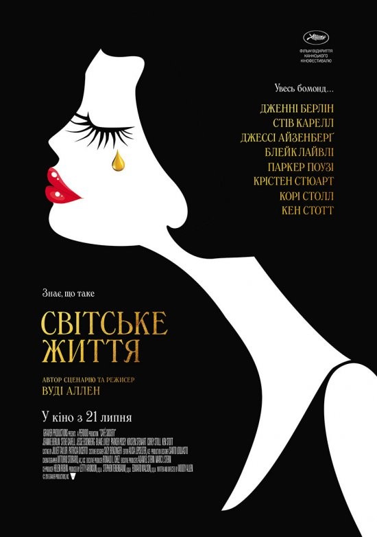 Фільм «Світське життя» (2016) дивитись онлайн українською