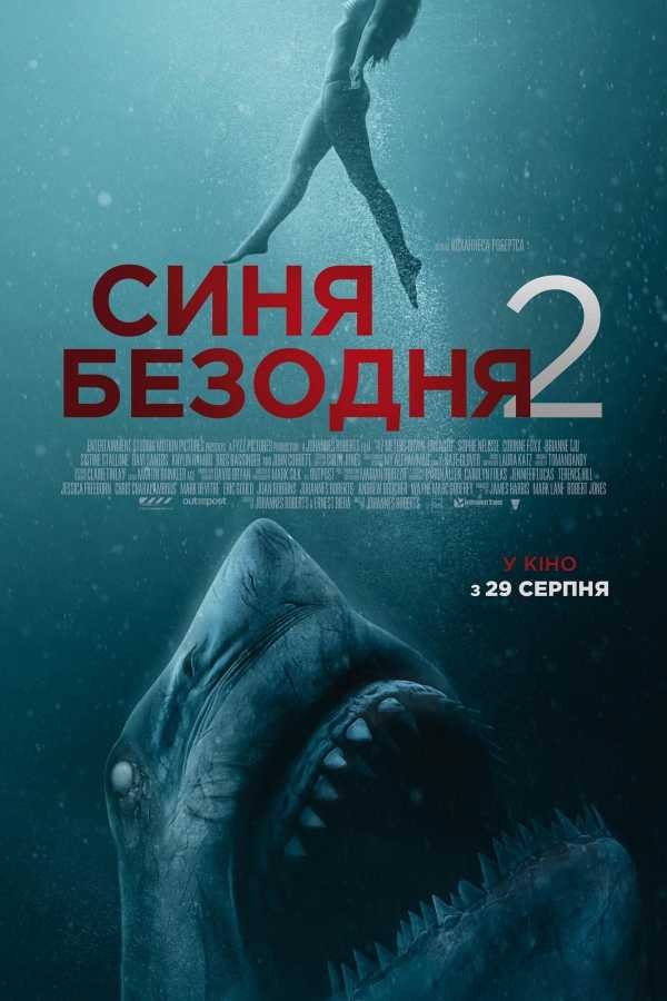 Фільм «Синя безодня 2» (2019) дивитись онлайн українською