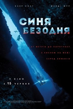 Фільм «Синя безодня» (2017) дивитись онлайн українською