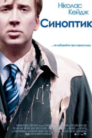 Фільм «Синоптик» (2005) дивитись онлайн українською