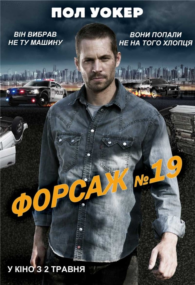 Фільм «Тачка №19 / Форсаж №19» (2013) дивитись онлайн українською