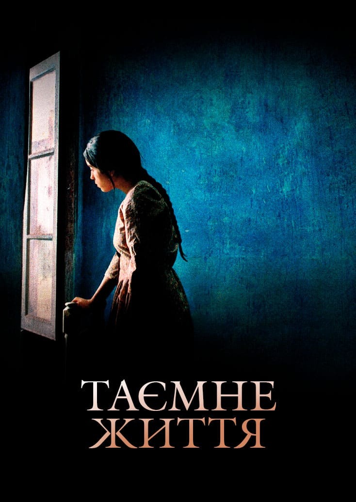 Фільм «Таємне життя» (2009) дивитись онлайн українською