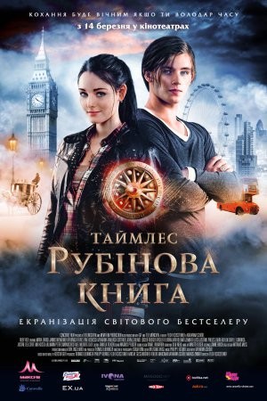 Фільм «Таймлес: Рубінова книга» (2013) дивитись онлайн українською