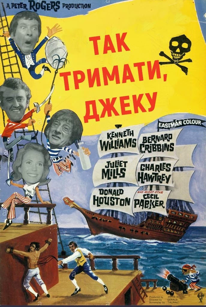 Фільм «Так тримати, Джеку» (1963) дивитись онлайн українською