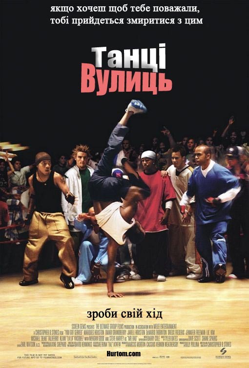 Фільм «Танці вулиць» (2004) дивитись онлайн українською