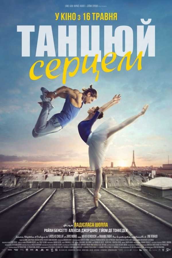 Фільм «Танцюй серцем» (2019) дивитись онлайн українською