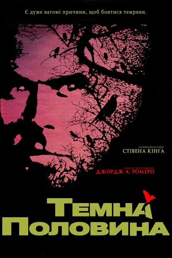 Фільм «Темна половина» (1993) дивитись онлайн українською