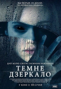 Фільм «Темне дзеркало» (2018) дивитись онлайн українською