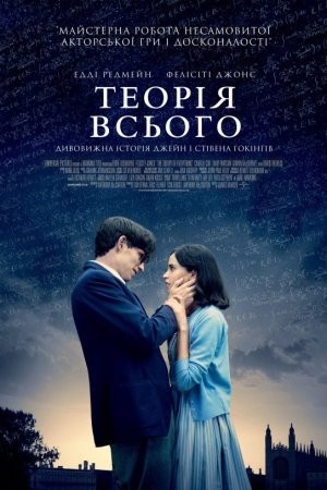 Фільм «Теорія всього» (2014) дивитись онлайн українською