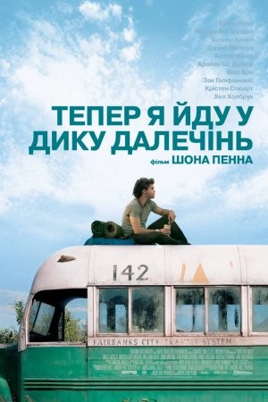 Фільм «Тепер я йду у дику далечінь» (2007) дивитись онлайн українською