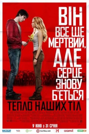 Фільм «Тепло наших тіл» (2013) дивитись онлайн українською