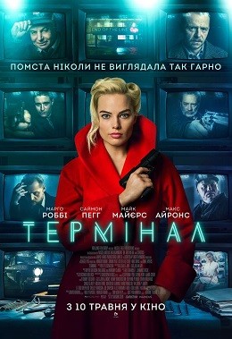 Фільм «Термінал» (2018) дивитись онлайн українською