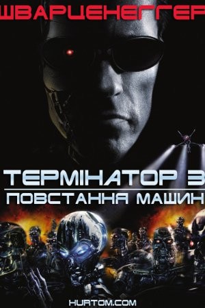 Фільм «Термінатор 3: Повстання машин» (2003) дивитись онлайн українською