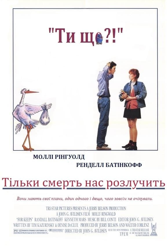 Фільм «Тільки смерть нас розлучить» (1988) дивитись онлайн українською