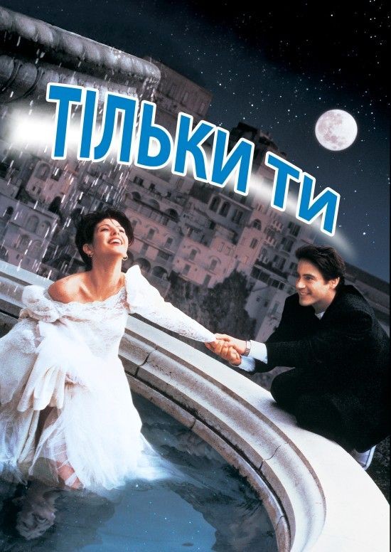 Фільм «Тільки ти» (1994) дивитись онлайн українською