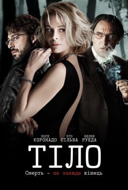 Фільм «Тіло» (2012) дивитись онлайн українською