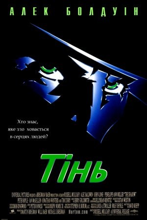 Фільм «Тінь» (1994) дивитись онлайн українською