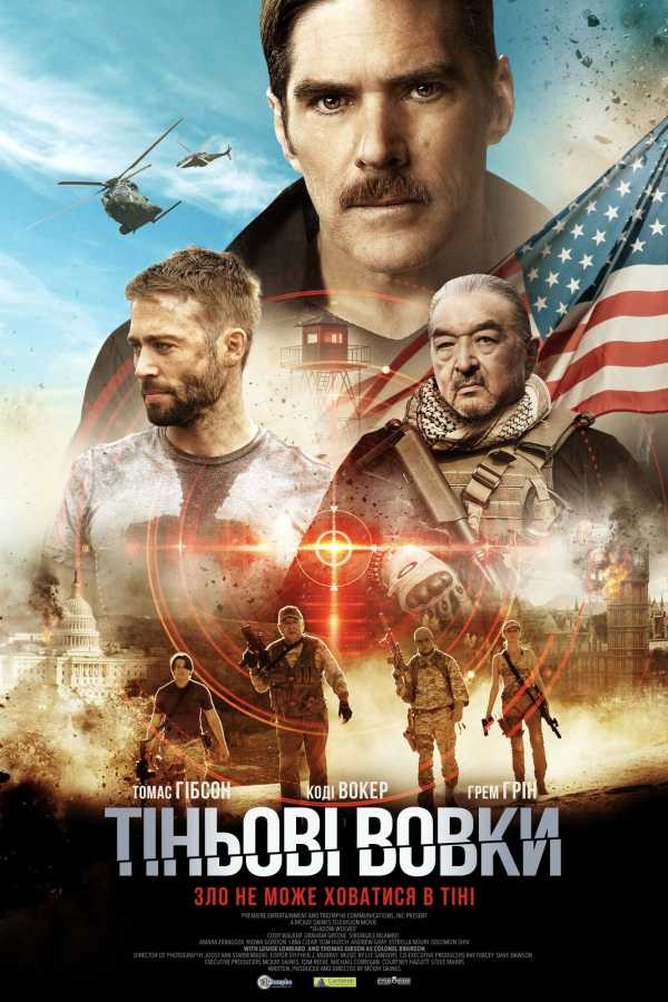 Фільм «Тіньові вовки» (2019) дивитись онлайн українською