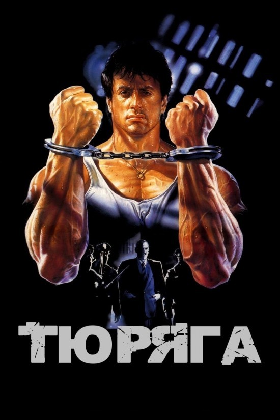 Фільм «Тюряга» (1989) дивитись онлайн українською