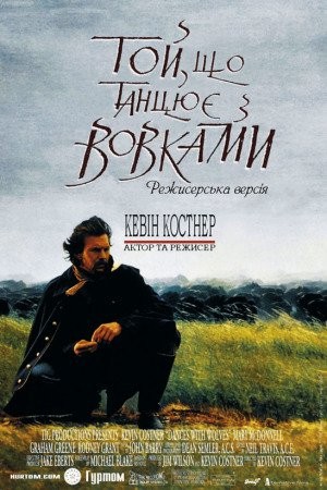 Фільм «Той, що танцює з вовками» (1990) дивитись онлайн українською